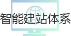 外貿快車五大系統